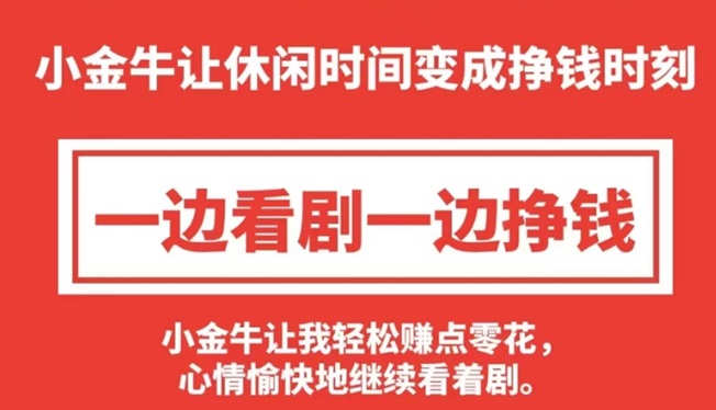 小金牛短剧怎么玩？小金牛短剧看广告赚米真的吗？-掘金号