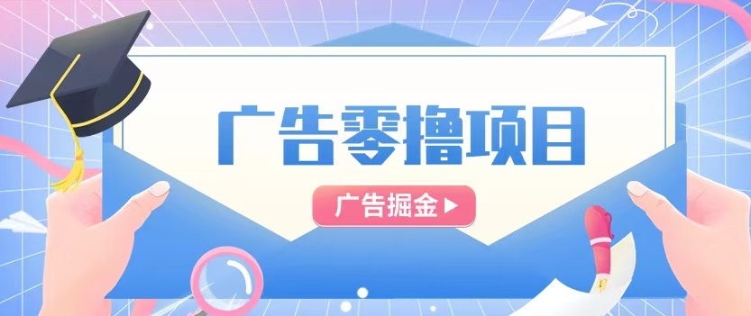 乐趣短视频上线啦！乐趣短视频广告零撸玩法介绍，低门槛玩起来没有压力！-掘金号