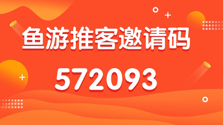 鱼游推客拉新平台怎么样？鱼游推客能不能赚到钱？-掘金号