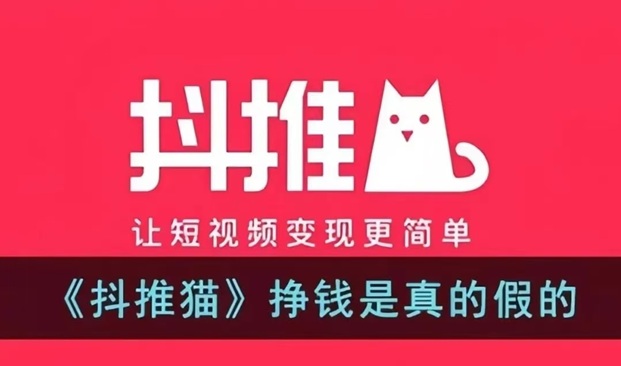 抖推猫官网，抖推猫视频变现平台！-掘金号