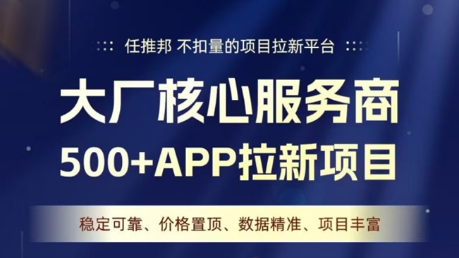 任推邦一手拉新接单平台邀请码979340-掘金号